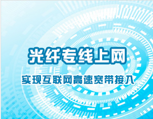 天威光纤|广电光纤专线